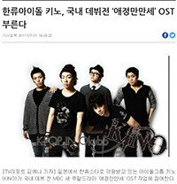 한류아이돌 키노가 2011년 본격적인 국내 데뷔에 앞서 MBC 드라마 '애정만만세' OST 작업에 참여한다는 기사를 보도한 인터넷 매체 TV리포트 2011년 7월 1일자 지면. 왼쪽 두 번째가 백승재.