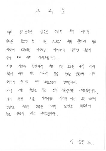 이정연 자필 사과문