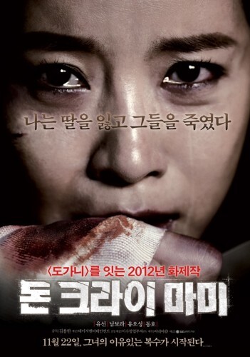 사진=돈크라이마미 영화 포스터 