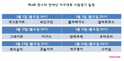 제6회-연예인-야구대회-시범경기-일정