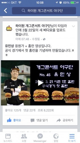 유민상이 21일  양주 백석구장서 열린 제2회 한스타 야구봉사리그 감사원과의 경기에서 자신의 공식경기  첫 홈런을 기록했다. 개그콘서트 동료들이 만든 페이스북  동영상 화면. 