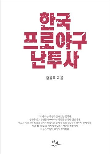34년 프로야구 민낯을 공개한  오센 선임기자 홍윤표의 책 '프로야구 난투사. (일리, 뉴스1)