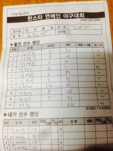 16일 열린 한스타 야구봉사리그 한스타전 공놀이야 명단.