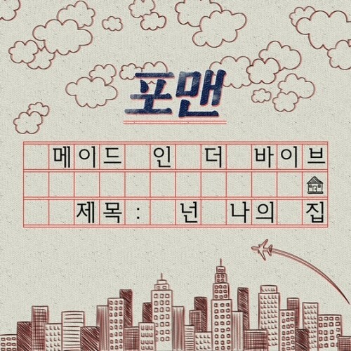 포맨의 '넌 나의 집'이 오는 6월1일 발매된다. (더바이브엔터테인먼트)