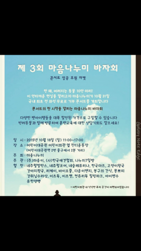 18일 오전 11시부터 열리는 제3회 마음나누미 바자회 포스터.(길건SNS)