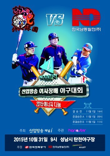 10월31일 제1회 산업방송 이사장배 야구대회가 성남 탄천야구자에서 열린다. 연에인 야구단 외인구단과 한국남동발전이 오전 9시 첫 경기를 갖는다. 양팀간 대결을 알리는 포스터다. 외인구단 김현철 감독(왼쪽)과 이휘재(가운데).