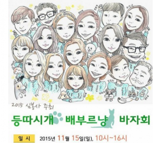 길건은 반려동물 보호와 유기견 봉사에 앞장서고 있다. 사진은 지난 달 15일 유기동물 겨울나기 자선바자회 '등따시개 배부르냥' 행사 포스터. (길건 제공)