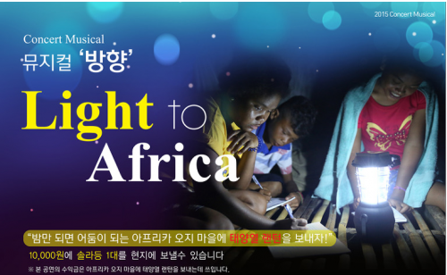 아프리카 오지 마을에 랜턴을 보내기 위한 기부 뮤지컬 ''방향(Light to Africa)에 출연하는 길건. 사진은 뮤지컬 방향 포스터. (길건 제공)