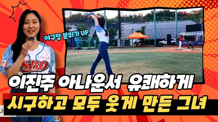 [한스타연예인야구] 이진주 아나운서의 유쾌한 시구! 야구장 분위기 UP!!