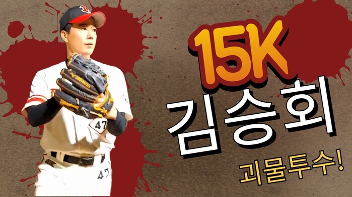 [한스타연예인야구] 뮤지컬배우 김승회, 삼진 15K 괴물투수… 연예인 야구 19회 최초 대기록!