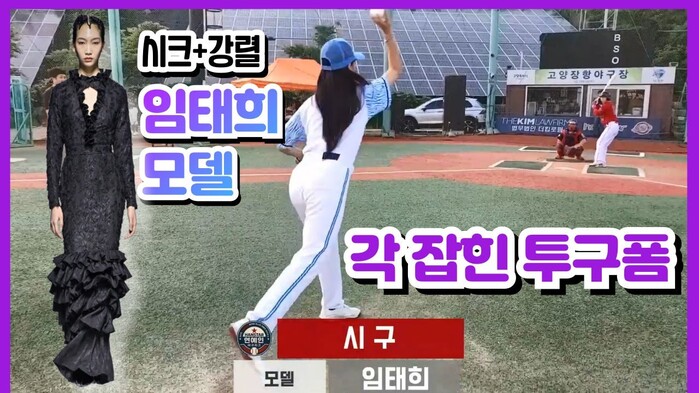 [한스타연예인야구] 모델 임태희, 야...