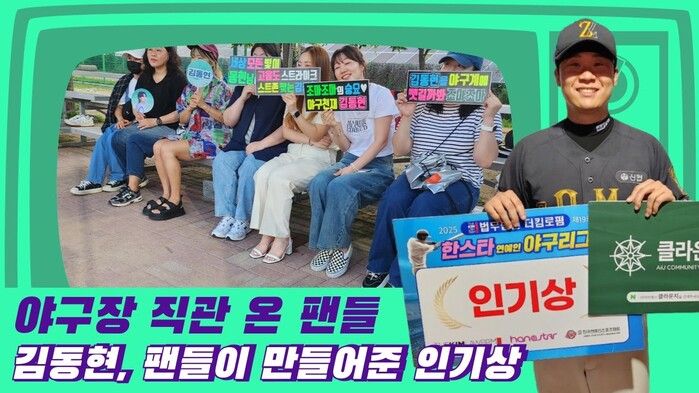 [한스타연예인야구] 야구장에 울려 퍼진 “김동현 파이팅!” 팬심에 미소짓다