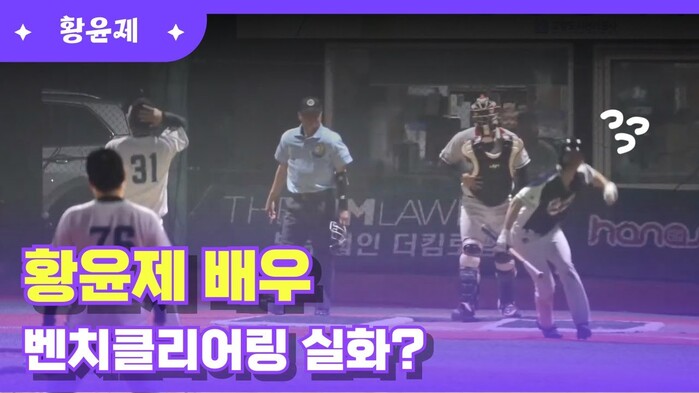 [한스타연예인야구] 배우 황윤제, 벤치클리어링 소동! 이게 무슨 일이야?!⚾????