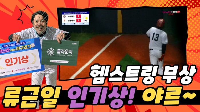 [한스타연예인야구] 류근일 인기상 수상! 헴스트링 부상으로 김경록 감독이 대리 수상