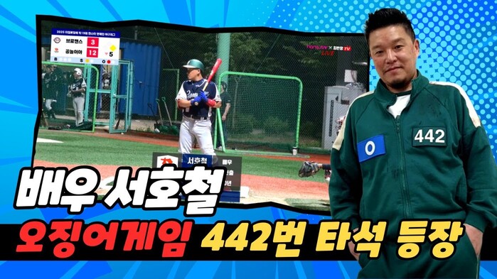 [한스타연예인야구] 서호철 타격 포착! ‘오징어게임 442번’의 진짜 승부는 여기서부터