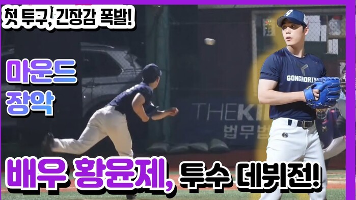 [한스타연예인야구] 배우 황윤제, 투수 데뷔전! 마운드에서도 존재감 폭발!