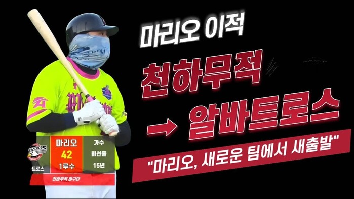 [한스타연예인야구] 마리오, 천하무적 떠나 알바트로스로 전격 이적!
