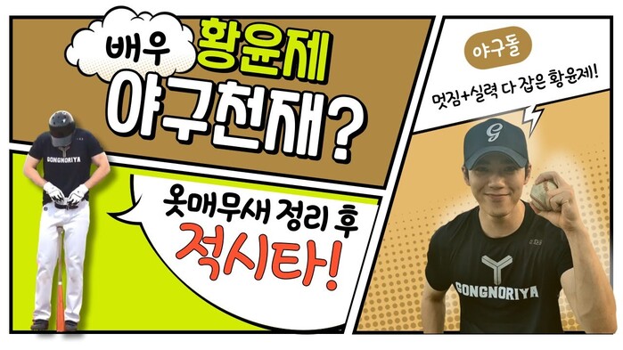 [한스타연예인야구] 배우 황윤제, 옷 매만지고 2타점 적시타! 실력도 패션도 완벽!