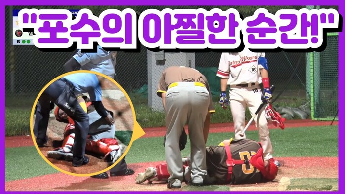 [한스타연예인야구] 포수의 아찔한 순...