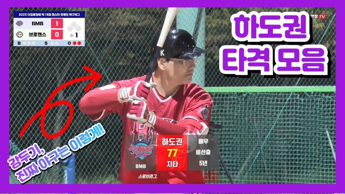 [한스타연예인야구] 배우 하도권 스토브리그 강두기 실제 야구 실력은?? 타격 모음.Zip