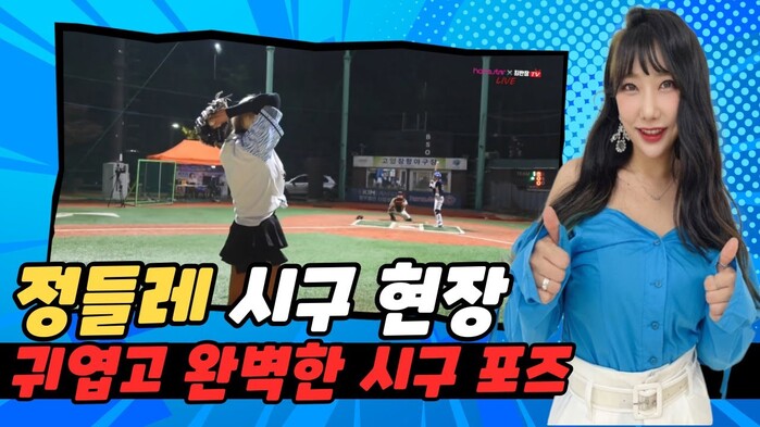 [한스타연예인야구] 가수 겸 MC 정들레, 깜찍함 폭발! 완벽 시구로 시선 집중