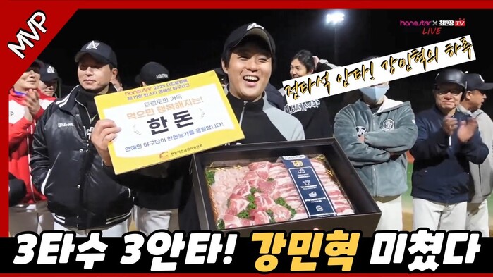 [한스타연예인야구] 강민혁 미쳤다! 3안타 전타석 출루로 MVP 수상!!