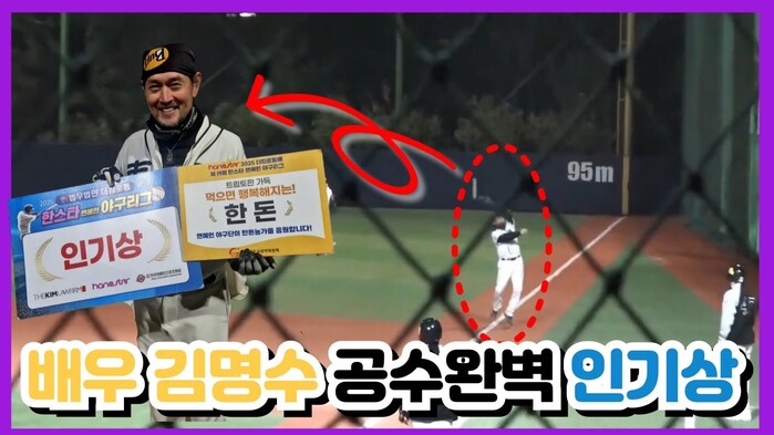 [한스타연예인야구] 1루수이자 4번타자! 배우 김명수, 맹활약으로 인기상 수상!!